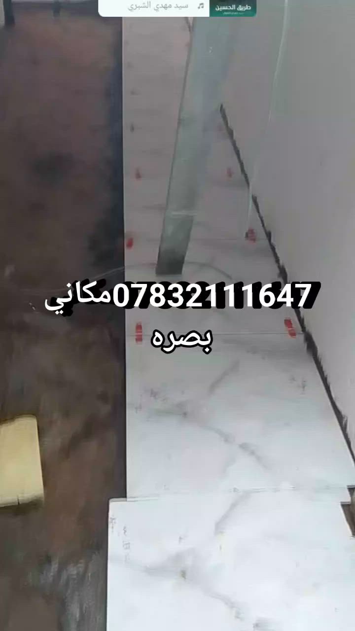 سلام عليكم خلفه لبخ اسود وسراميك متفرّغ حالين رقم ***********مكاني بصره شقلي مكطوعه وعلى المتر وتدلل
