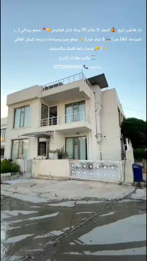 ✨🏡🔥 دار طابقين VIP للبيع 🔥🏡✨
📍 مجمع روناكي
💰 السعر: 9 دفاتر و70 ورقة قابل للتفاوض 🤝
📐 المساحة: 145 متر
🏠 تفاصيل الدار:
🔹 الطابق الأرضي: 🛏️ غرفة نوم | 🛋️ استقبال مفتوح على الهول | 🍽️ مطبخ | 🚿 صحيات
🔹 الطابق الثاني: 🛏️🛏️ غرفتا نوم | 🛋️ استقبال | 🚿 صحيات
🔹 درج داخلي وخارجي 🏡
🔹 سقف مغربي فاخر ✨
🔹 كنافة جميلة 🌟
🔹 منظومة طاقة شمسية ☀️
🔹 شوفاج للدار ♨️
🔹 كراج سيارة 🚗
🔹 مقابل الدار حديقة جميلة 🌳🌷
🌟 موقع مميز وهادئ ومناسب للسكن العائلي 🌟
🔑 فرصة رائعة للتملك والاستثمار 
🏢 مكتب عقارات كاروخ في خدمتكم
✨ كل ما تحتاجه تجده لدينا ✨
📞 للاستفسار أكثر اتصل أو راسل واتساب: ***********
💎🏡 لا تفوت هذه الفرصة المميزة 🏡💎
📞🔥 اتصل الآن ولا تتردد 🔥📞
#للبيع #مجمع_روناكي #مكتب_عقارات_كاروخ #عقارات_السليمانية
