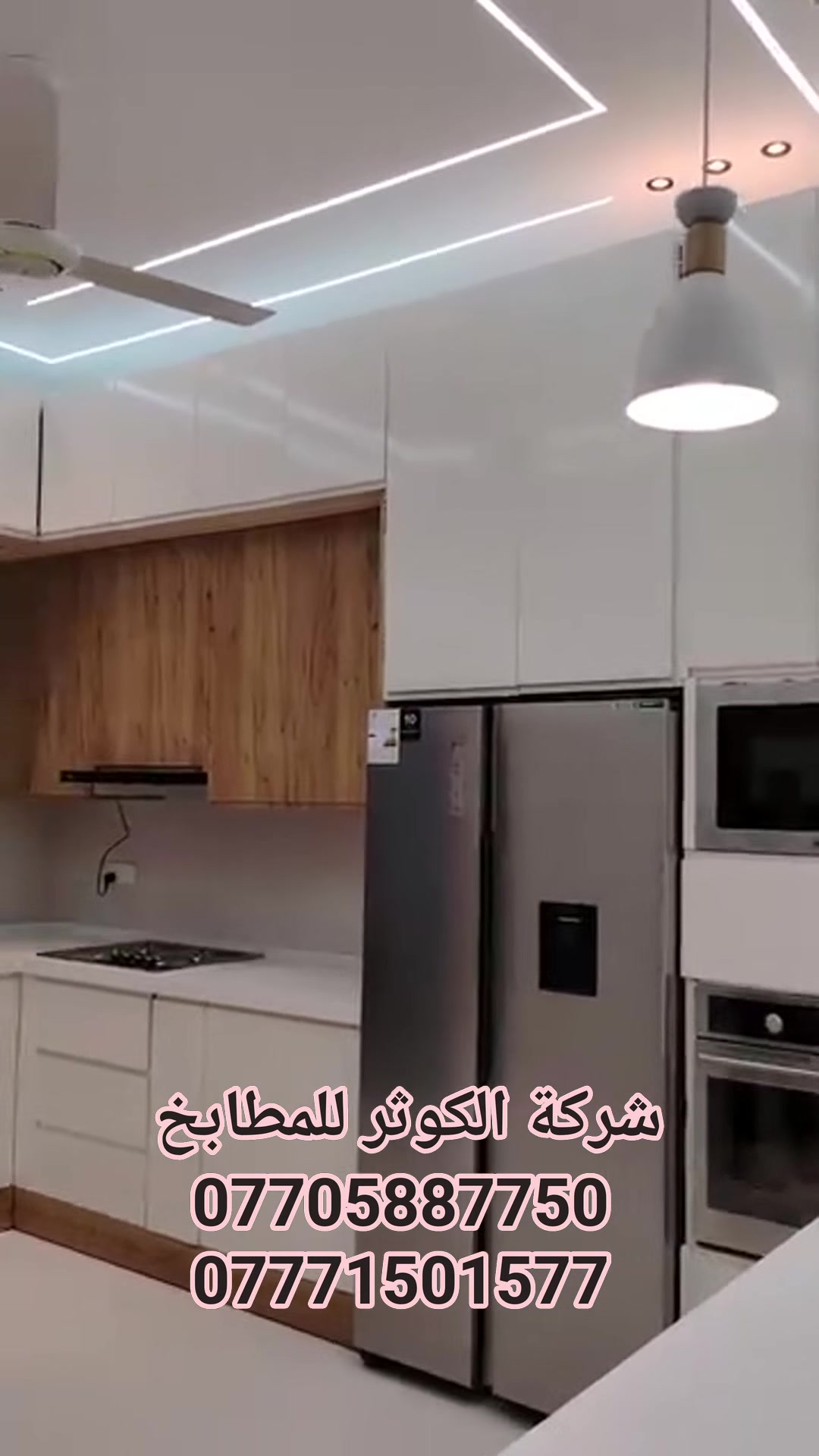 (شركة الكوثر للمطابخ التركية  والديكور  )
مطبخ الامنيوم داخل بليت 1ملم
 تحشا خشب 
 وخارج HDF تركي 💯 
مرمر كوارتز طبيعي😍
مع سلات هداية +طباخ + مرشحة  💐

⭕️ لعمل المطابخ الألمنيوم  وبمتانه عاليه وبأسعار مناسبة  وجودة العمل الشغل هوه اليحجي
🗞غير ذالك اخذ المقاسات والتصميم مجاني .. 

ونعمل كل الاعمال من المحجرات و الابواب والشبابيك وكافه الاعمال HDF والالمنيوم
     ———————————————— 
                         
🔴للتواصل عبر الوتساب والهاتف_***********
***********
