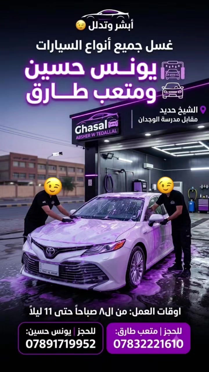 بسم الله الرحمن الرحيم
تم افتتاح كراج لغسل جميع انواع السيارات والدراجات 
في منطقة الشيخ حديد مقابل مدرسة الوجدان 
(غسل مزهر ابو عبيدة)

 للحجز
يونس حسين ***********
متعب طارق ***********

تبشر وتدلل 😉 
👇👇👇
