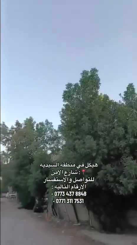 🏡🔥 فرصة مميزة للشراء في منطقة السيدية 🔥

🏠 بيت هيكل بمساحة 50 متر²
💰 السعر الكلي: 200 مليون دينار عراقي

واجهة البيت 8 متر في مربع الاربعميه

📍 الموقع: بغداد – السيدية

✨ موقع مناسب للسكن أو الاستثمار، ضمن منطقة حيوية وقريبة من احتياجات الحياة اليومية.

📞 للاستفسار والحجز:

مكتب حرس القلعه
يوسف الدليمي

📱 ***********
📱 ***********

📍 عنوان المكتب:
السيدية – شارع الضباط – قرب منتزه عيون السيدية.

📢 لا تفوّت هذه الفرصة، تواصل معنا الآن لمعرفة التفاصيل وحجز موعد للمعاينة.

#السيدية #بغداد #بيت_للبيع #بيت_هيكل #عقارات_بغداد #عقار_للبيع #استثمار_عقاري #العراق #مكتب_حرس_القلعه #يوسف_الدليمي
