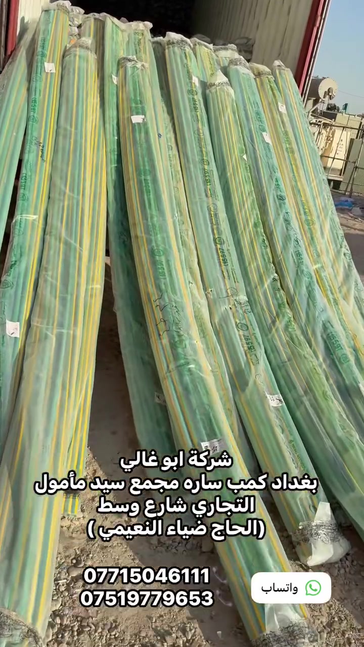 شركة ابوغالي للصناعات البلاستيكية  المصرية 🇮🇶الوكيل الحصري في العراق 🇮🇶مستعدون لتجهيز دوائر دوله 🇮🇶ومجمعات سكنيه والمولاتوالمحلات الإنشائية 🇮🇶كافت محافظات العراق 🇮🇶(وبسعر صرف البنك المركزي العراقي )🇮🇶دعمآ للمشاريع 🇮🇶ضمان منتوج ٥٠ سنه 🇮🇶الوكيل الحصري لمنتجات ابو غالي 🇮🇶بغداد كمب سارة مجمع سيد مأمول التجاري شارع الوسط (الحاج ضياء النعيمي )🇮🇶هاتف شركة. ***********📞'

***********📞
***********📞
