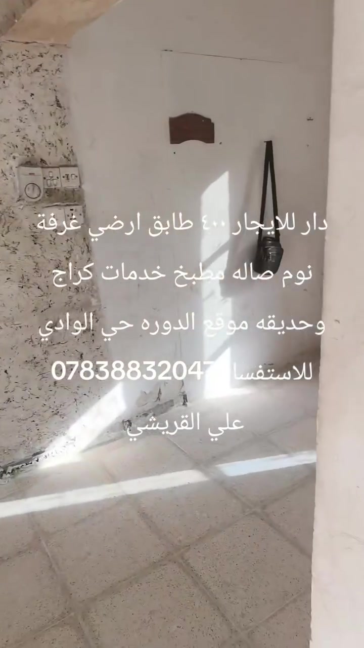 دار للايجار ٤٠٠ طابق ارضي غرفة نوم صاله مطبخ خدمات كراج وحديقه موقع الدوره حي الوادي للاستفسار ***********
