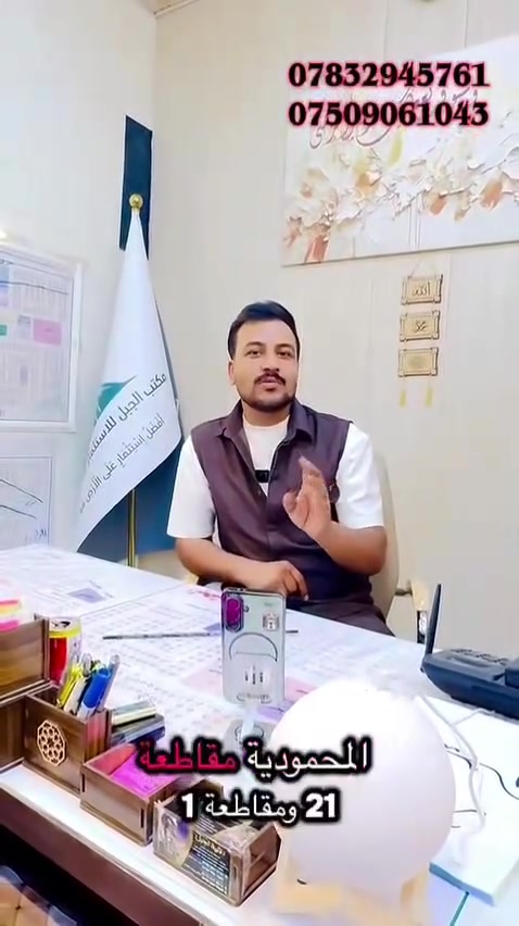 الفرصه حاليا متتعوض ومتجي مثلهة مع نزول اسعار العقارات 
مع توفر كافه الضمانات القانونيه لضمان حقك في الشراء 
( مكاتبه بيع وشراء + فتح بيان + تقرير وتسليم السند)📜
 تقع هذهِ الاراضي بجميع مقاطعات المحموديه 
❤ يوجد لدينا دوانم زراعي وطابو ملك صرف وطابو صناعي تابع الى تسجيل عقار المحموديه(دائره طابو المحموديه)
تكون الاسعار حسب الموقع 
.................................
يتوفر لدينا عروض بجميع احياء المحموديه 
وتوجود عروض مميزة وتجاريه 
🔘افضل وقت تشتري بي هو الان لان اسعارها حاليا كلش مناسبه
للأستفسار راسلونه ع الصفحه او الاتصال بالارقام
مكتب الجبل للاستثمار والتطوير العقاري
احمد ***********واتساب مراسله او اتصال متوفر 24ساعه
احمد ***********
