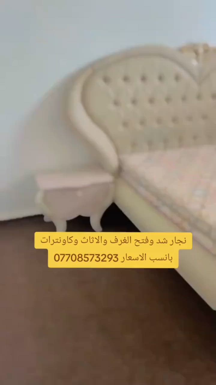 نجار فتح وشد وصيانه الغرف داخل بغداد
شد غرفه ومطبخ تركي
للتواصل واتساب 📞
***********
#نجار___متنقل__فتح__وشد__وتصليح__الغرف__التركيه
#كادر__متخصص__للعمل__الموقعي
#صيانه__جميع___انواع___الغرف
#تصليح__الابواب__الاسلايت
#تبدليل__سكك__الابواب__الاسلايت
تبديل__سكك__المجرات
تنصيب__الغرف__التركيه__وجميع__الاثاث__المستورد
صياانه_شد__فتح__نقل__غرف__كاونترات
