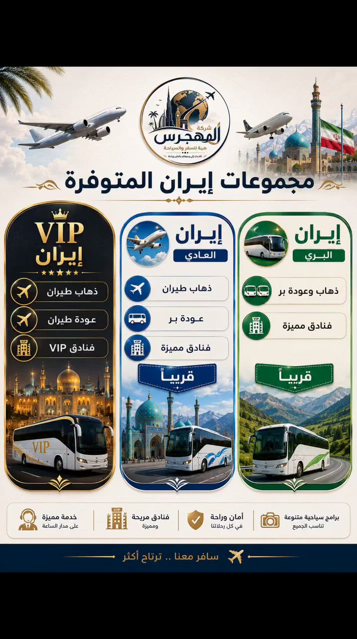 ⭐ برنامج إيران VIP
للراغبين بالسفر بأعلى درجات الراحة والتميز.
✅ ذهاب طيران
✅ عودة طيران 
✅ طيران أيضا داخل المدينة
✅ فنادق VIP مميزة
✅ إشراف ومتابعة طوال الرحلة
✅ خدمة خاصة وراحة أكبر للمسافرين
━━━━━━━━━━━━━━━━━━
✈️ برنامج إيران العادي
الخيار الأمثل لمن يبحث عن رحلة مريحة بسعر مناسب.
✅ ذهاب طيران
✅ عودة بر
✅ فنادق مميزة
✅ برنامج سياحي متكامل
━━━━━━━━━━━━━━━━━━
🚌 برنامج إيران البري
رحلة اقتصادية ومناسبة لجميع المسافرين.
✅ ذهاب بر
✅ عودة بر
✅ فنادق مميزة
✅ أجواء إيمانية وسياحية مميزة
━━━━━━━━━━━━━━━━━━
📍 العنوان: السماوة – حي الحسين
📞 للاستفسار والحجز التواصل معنا عبر أرقام الشركة
***********-***********
