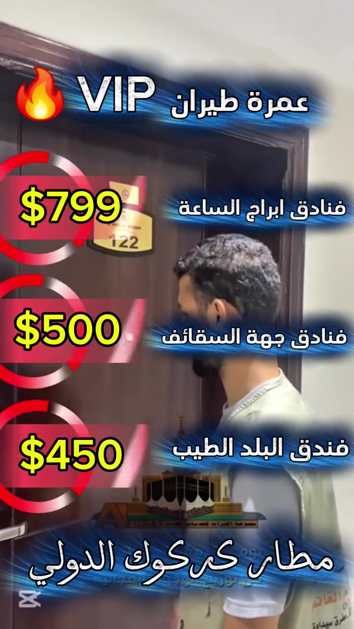 أهلاً بكم في شركة ارض الفرات نسعد بخدمتك لأداء مناسك العمرة! 🕋✈️
​يسرنا أن نعلن عن انطلاق رحلاتنا المباشرة من مطار كركوك الدولي، مع خيارات متنوعة تناسب احتياجاتكم.
​📅 مواعيد الرحلات:
​الوجبة الأولى: من 15/7 إلى 20/7.
​الوجبة الثانية: من 20/7 إلى 30/7 (كحد أقصى).

​🌟 برامجنا المميزة (مدة الرحلة 10 أيام):

​1. برنامج الـ VIP 🔥
​الإقامة: فنادق أبراج الساعة.
​9 ايام 
​السعر يشمل فطور صباحي 
​السعر: 799$.

​2. برنامج فنادق محبس الجن
​8 ليالي مكة | 2 ليالي مدينة.
​السعر: 500$.

​3. برنامج فندق البلد الطيب(مقابل المسجد القطري )
​ 8 ليالي مكة | 2 ليالي مدينة.
​السعر: 450$.

​البرنام يمشل : 
​✅ مزارات دينية في مكة والمدينة.
✅ وجبات طعام (مجانية إن توفرت).
✅ هدايا خاصة مقدمة من شركتنا.
✅ إمكانية اختيار رحلة إضافية إلى مدينة جدة.
​⚠️ ملاحظة: المقاعد محدودة جداً! سارع بالحجز لضمان مقعدك.
​📞 للحجز والاستفسار، يرجى الاتصال على الأرقام التالية:
📱 ***********
📱 ***********
📱 ***********
​📍 موقع الشركة: الموصل - حي المزارع - مقابل مستشفى السلام - مجاور ملعب المزارع.
🏢 نتواجد لخدمتكم أيضاً في فروعنا: (نينوى، أربيل، كركوك، صلاح الدين، بغداد).

​ننتظر تواصلكم لخدمتكم في رحلة العمر الطويلة.. تقبل الله منا ومنكم صالح الأعمال.
