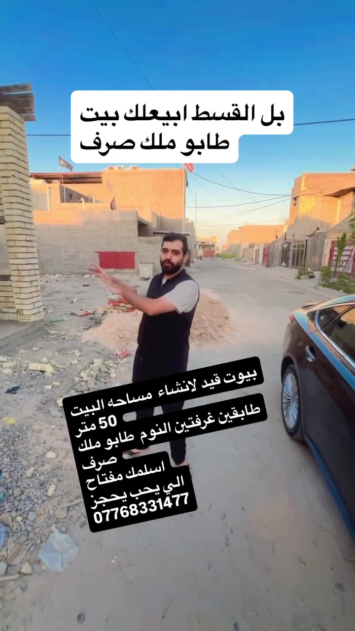 مكتب الاتحاد للوساطة العقارية 

موقع المكتب بغداد المحمودية مجاور الطابو 

بيوت عدد 2 

مساحة الدار 50متر طابو ملك صرف

يباع اقساط عل الماستر 

***********
