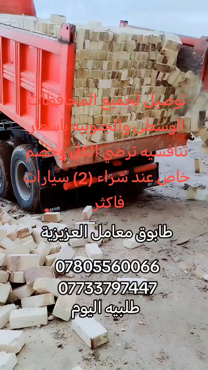 ***********
***********
للجوده عنوان وللتميز مكان طابوق ابيض بيتك في امان 
مكتب لامين لتجهيز الطابوق الجمهوري والعادي مميزات الطابوق الي موجوده في مكتبا 
1 خاضع للفحص المختبري 
2 ذات لانضباط العالي 
3 خالي من لاملاح 
4 عازل للصوت والحراره 
وغيرها من المميزات التي تميز طابوقنا اذا خالفت الشروط يحق لك ارجاع المنتوج مستعدون لتجهيز 
دوائر الدولة والمجمعات السكنيه وشركات المقاولات 
وخلفات البناء وسكلات لانشائيه العادي والجمهوري
