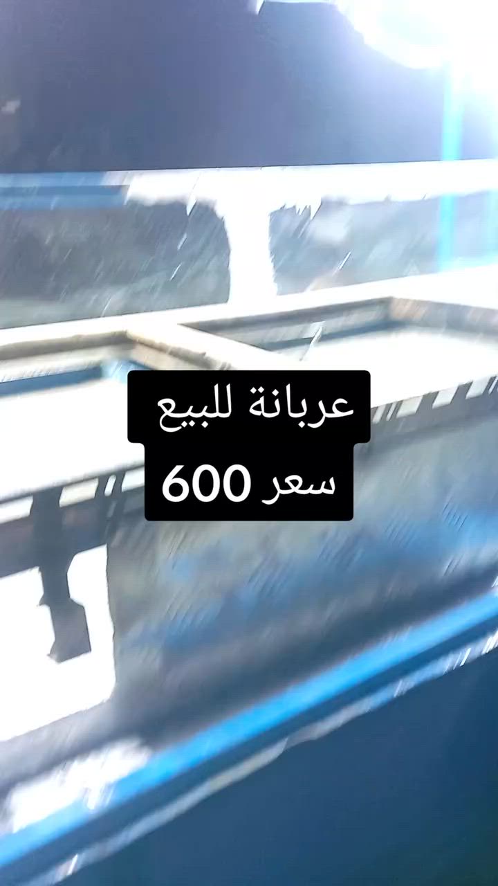 عربانة للبيع 600 الاتصال على رقم ***********
