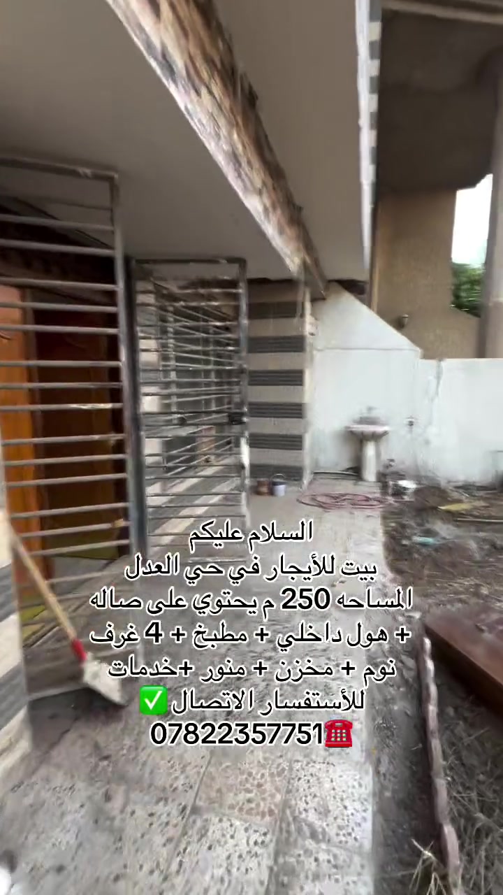 السلام عليكم 
بيت للأيجار في حي العدل 
المساحه 250 م يحتوي على صاله + هول داخلي + مطبخ + 4 غرف نوم + مخزن + منور +خدمات 
( يصلح للأنشطة التجاريه و السكنية ) 
للأستفسار الاتصال ✅
***********☎️
