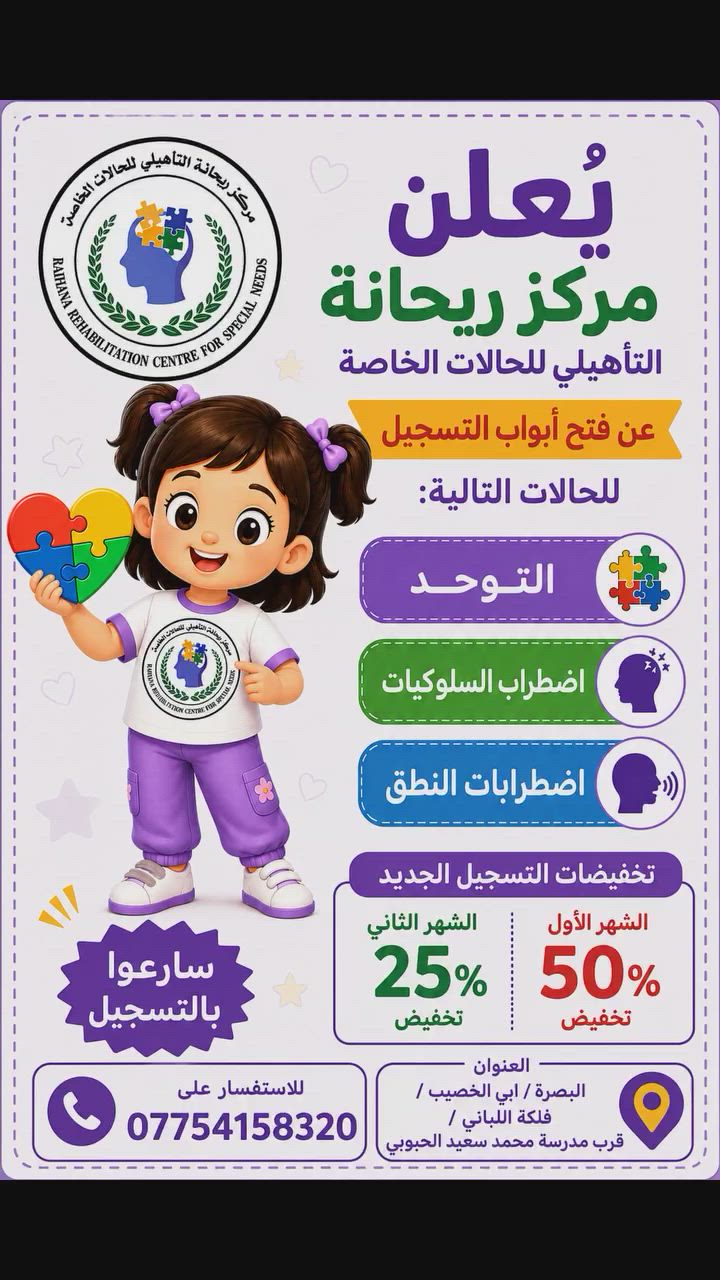 مركز ريحانة التأهيلي للحالات الخاصة

🔹مركز مخصص لإستقبال حالات الأطفال التي تعاني من 

1️⃣♦️اضطراب النطق 

🔹زراعة القوقعة 
🔹السماعة 
🔹اضطرابات النطق العادية 

نختبر الطفل أولاً وبعدها يتم تحديد ما هي الأحرف التي يلفظها وما هي الأحرف التي لا يلفظها

بعدها يتم كتابة خطة له والعمل على وفقها 

2️⃣♦️الضمور 

يستقبل المركز أطفال الضمور حسب الشدة الضعيف و المتوسط منها 
حيث يتم اختبار الطفل و وضع خطة له ويتم العمل عليها 

3️⃣♦️اضطراب السلوكيات 

وتختلف أعراض اضطراب السلوكيات ولكن أبرزها :

🔹فرط الحركة 
🔹عدم التواصل البصري 
🔹العناد 
🔹قلة الادراك 
🔹تشتت في الانتباه والتركيز
🔹لا يختلط مع أقرانه
🔹عدم استخدام اللغة المنطوقة 
🔹عدواني 
وغيرها من الأعراض 

حيث تتم كتابة الخطة حسب ما يُعاني منهُ الطفل والعمل حسب الخطة 

🔹المركز مُهيأ بكادر متكامل حاصل على دورات و خبرات في هذا المجال لا تقل عن السنة

🔷العنوان / البصرة _ قضاء ابي الخصيب _ فلكة اللباني _قرب مدرسة محمد سعيد الحبوبي 

للتواصل على ***********

#مركز_ريحانة_التأهيلي_للحالات_الخلصة 
#قضاء_ابي_الخصيب_***********
#لِنتوحد_من_أجلِهم 
#التوحد
