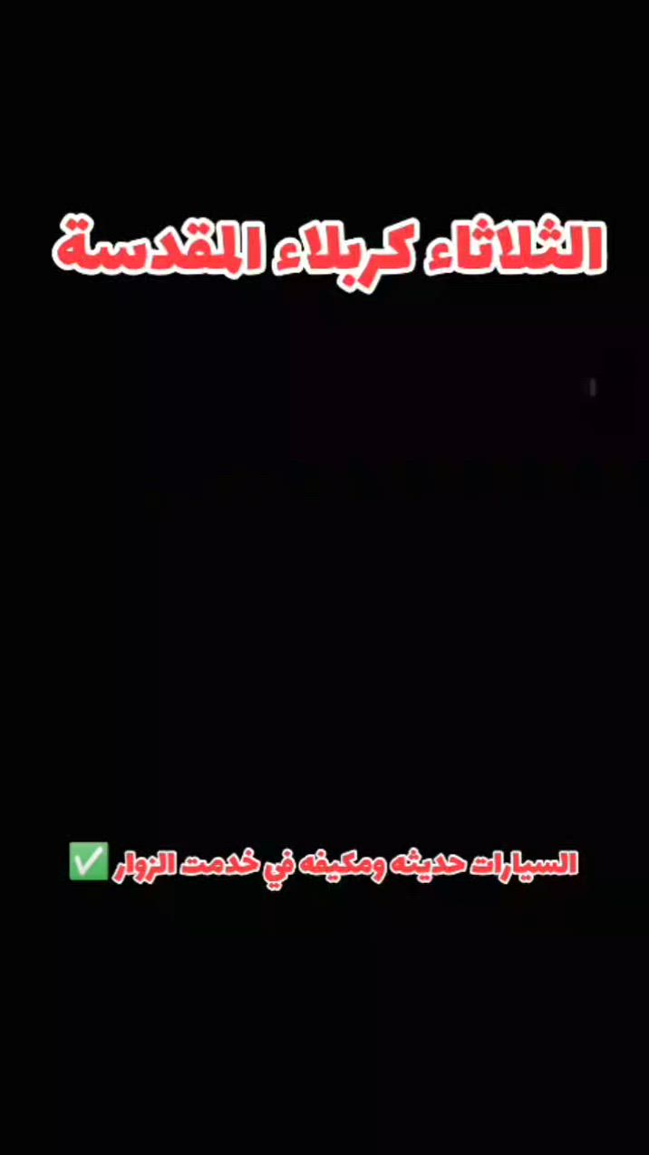 ياالله🤲🏻📣تعلن حمله العقيله زينب(ع)📣يوم الثلاثاء يوم تبديل رايات🚩🏴من رأيه الحمراء🚩إلى رأيه الحزن السوداء🏴ويوم الثلاثاء زياره الى كربلاء المقدسه🕌📿للمشاركه بمراسيم تبديل رايات🏴🚩 بمرقد الامام الحسين(ع)🕌🤲🏻وأخيه العباس(ع)🕌🙏الانطلاق بعد صلاة الضهر الساعه١٢:٣٠ونص🕧✅ورجوع بعد إنهاء مراسيم تبديل رايات الساعه10:00ليلا🕙✅سعر النفر(7000)مرجع💰🧿🙏ذهاب واياب🙏رجوع لباب الدار🙏مكان التجمع الشعله الأولى جامع الإمام علي ع والشعله ام نجم شارع الأمين حسينيه الصديقه فاطمه 🙏للحجز والاستفسار مفتوح 📲***********الاتصال📲***********الاتصال📲***********واتساب📱☎️✅

