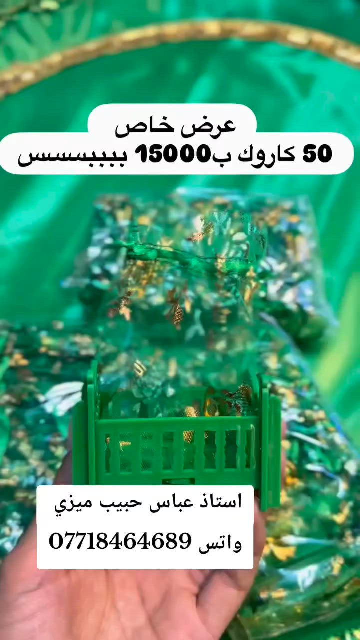 #عررررض #ناااار #فترة #محدوده
#الامام_الحسين 
#وفاء_للحسين 
#عاجل_61 
#محرم  
#شموع #شعريه محل #نمنميات 
💥🙏نريد منكم بس كلمة الله يرزقك 🖤💙
♥فدديتكم حبااايب 🤗

🌾نمنميات 🌾
💥كل ما تحتاجونه للمناسبات 💥
♥ما نريد منكم بس كلمة الله يرزقك ♥
  🏍 توصيل مجاني داخل طويريج 🏍
واتس***********
انستا 8ahz. l
تيك توك ab_19820
        #باادارة
 #استاذ_عباس_حبيب_ميزي
🏬العنوان طويريج نهاية سوق السمك مجاور محل جمال شاكر صبري لبيع الدهن الحر ثالث محل على اليسار
متواجدين طوال ايام الاسبوع من ساعة 9 ص الى 7 م
📌رابط كروب الانست
https://www.instagram.com/nsmt5935?igsh=b2RqbjgybWQ0NWMx
 #نمنميات_لاند_ستور #جملة #مفرد #نفاخ #ارقام  #صينية #مجسم #العاب #لعبة #بيع_جملة #بخاخ #توبر #كيك #نشرة #نشرة_ضوئية #لايت #فويل #مطاط #اكسسوارات #فليت #عرس #ملعب #خوص #العاب #كرة #حفلة #خصم
