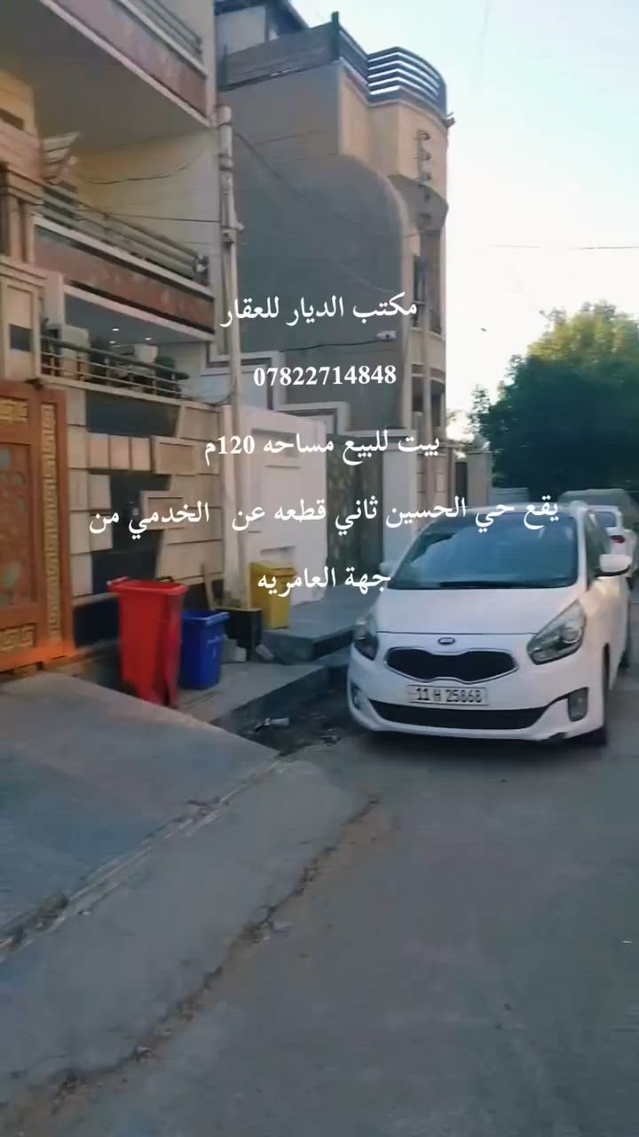 اعلان… ..رقم (343)
بيت طابقين مساحه /120متر)يقهع في حي الحسين ثاني قطعه عن  خدمي مطار بغداد من جهة العامريه. 
واجه /5الاربع متر/ نزال /25متر/
يتكون من مدخلين .
(كراج يسع سياره ) (مطبخ)(استقبال) (3غرف نوم) (4صحيات)(واجه مرمر). نقص ارضيه وشبابيك. 
للاستفسارمراسلة الصفحه📬 اوالاتصال علئ الرقم يتوفر وتساب 
(((***********📲)))
{مكتب 🏢 الديارللوساطه العقاريه وتعقيب المعاملات وتسهيلها }}
{{بأدارة سيد عمار }}
