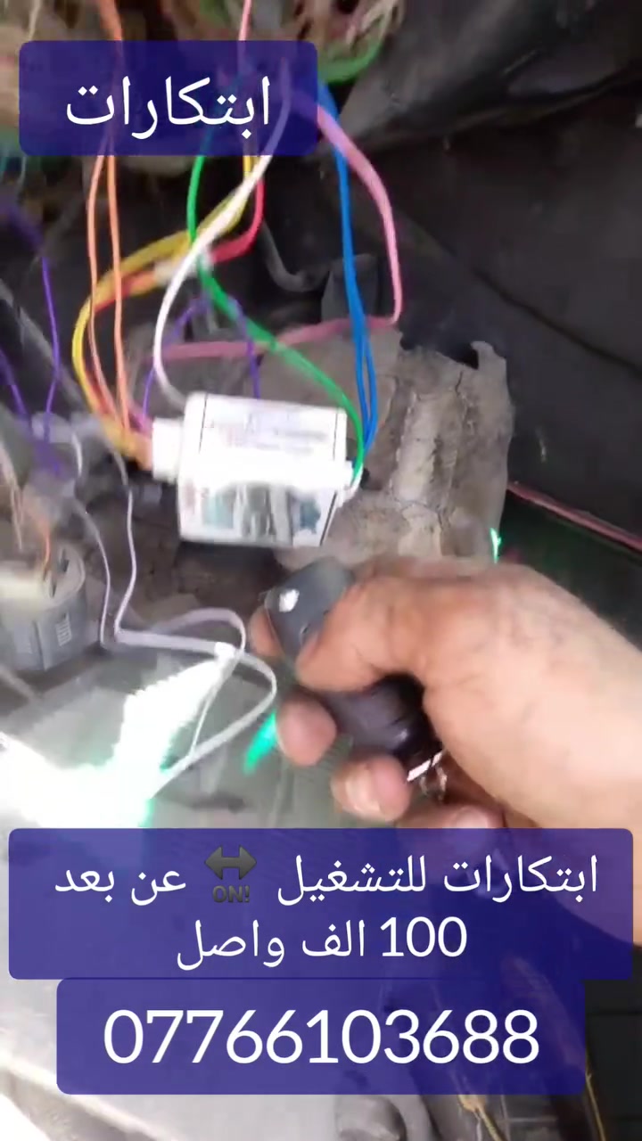 تشغيل 🔛 واطفاء عن بعد
100 الف واصل
1-تشغيل واطفاء عن بعد 
2- فتح وتقفيل الابواب
3- انارة امريكي 
4- دكة هورن وي التشغيل ودكتين بالاطفاء
4- دبل اشاره 
5- اطفاء ذاتي بعد 10 دقائق 
6- تصعيد جام فقط لل بي ام الي بيهه تصعيد جام وي قفل السويج 
للحجز تواصل واتس اب وتدلل 
***********
