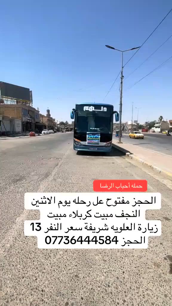 رحلاتنا كل يوم ثنين نجف 
 مبيت كربلاء مبيت 
 وعلويه شريفه سعر النفر 13 لف


**إذا كنت صاحب هذا الإعلان وتريد حذفه لأي سبب، رجاءا أرسل رسالة إلى الدعم الفني**
