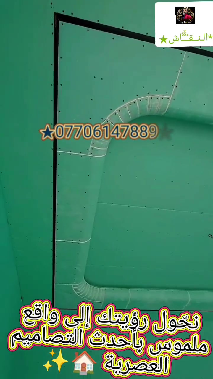 هل تبحث عن التميز في منزلك؟ نحن هنا لتحويل رؤيتك إلى واقع ملموس! 🏠 متخصصون في تقديم أرقى وأحدث التصاميم العصرية والملكيه بأيدي خبرة ومحترفة.
خدماتنا تشمل:
🔹 ديكورات: مودرن وملكيه.
🔹 أصباغ: جميع الأنواع وبأفضل الخامات.
🔹 واجهات: تنفيذ واجهات الفوم الخارجية.
🔹 أرضيات وباركيه: لمسات أنيقة وعملية.
🔹 مطابخ: تصميم وتنفيذ بجودة عالية.
نضمن لك الدقة في التنفيذ والالتزام بالوقت لنحقق لك منزلاً يعكس ذوقك الرفيع.
📞 للحجز والاستفسار، تواصل معنا عبر:
واتساب: https://wa.me/message/DUGY75RRZQJ5A1
موبايل: *********** - ***********
📸 تابع أعمالنا على منصات التواصل:
تيك توك: https://tiktok.com/@alnkaeh
إنستغرام: https://www.instagram.com/vibproih/
#ديكورات #تشطيبات #ديكور_داخلي #أصباغ #باركيه #واجهات_فوم #ديكور_مودرن #ديكور_ملكي #تصميم_داخلي #بغداد #العراق #ديكورات_منازل #أرضيات #تجديد_منازل #اكسبلور #ديكور_عراقي