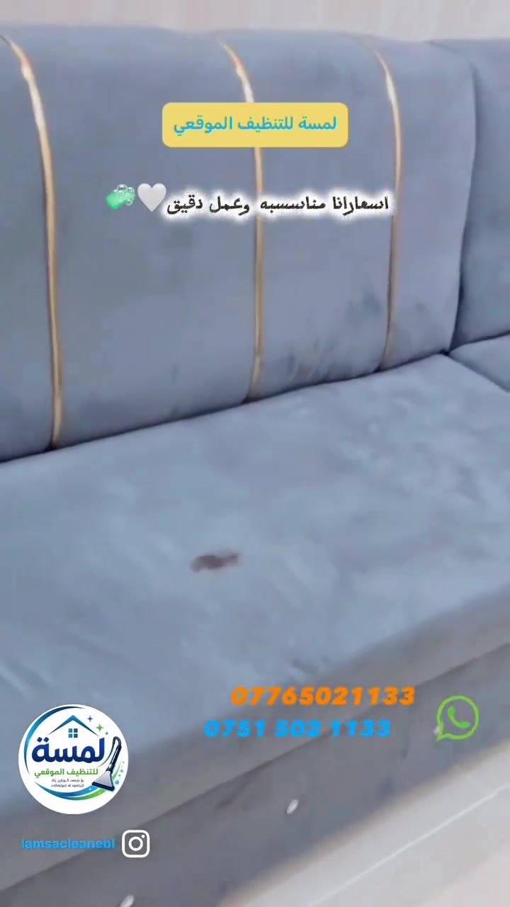 عربي | كوردى

لمسة للتنظيف الموقعي
خدمات تنظيف احترافية في الموصل وأربيل، نجيك للبيت وننظف بمعدات متخصصة.
خدماتنا:
تنظيف السجاد
تنظيف القنفات
تنظيف السيارات
تنظيف المنازل بعد البناء
للحجز والاستفسار:
***********
***********
--------
لمسة بۆ پاککردنەوەی لە شوێن
خزمەتگوزاریی پاککردنەوەی پیشەیی لە مووسڵ و هەولێر.
دێینە تا ماڵەکەتان و بە ئامێری تایبەت پاکی دەکەینەوە.
خزمەتگوزارییەکانمان:
پاککردنەوەی فەرش
پاککردنەوەی قەنەفە
پاککردنەوەی ئۆتۆمبێل
پاککردنەوەی ماڵ دوای دروستکردن
بۆ حجز و پرسیار:
***********
***********
