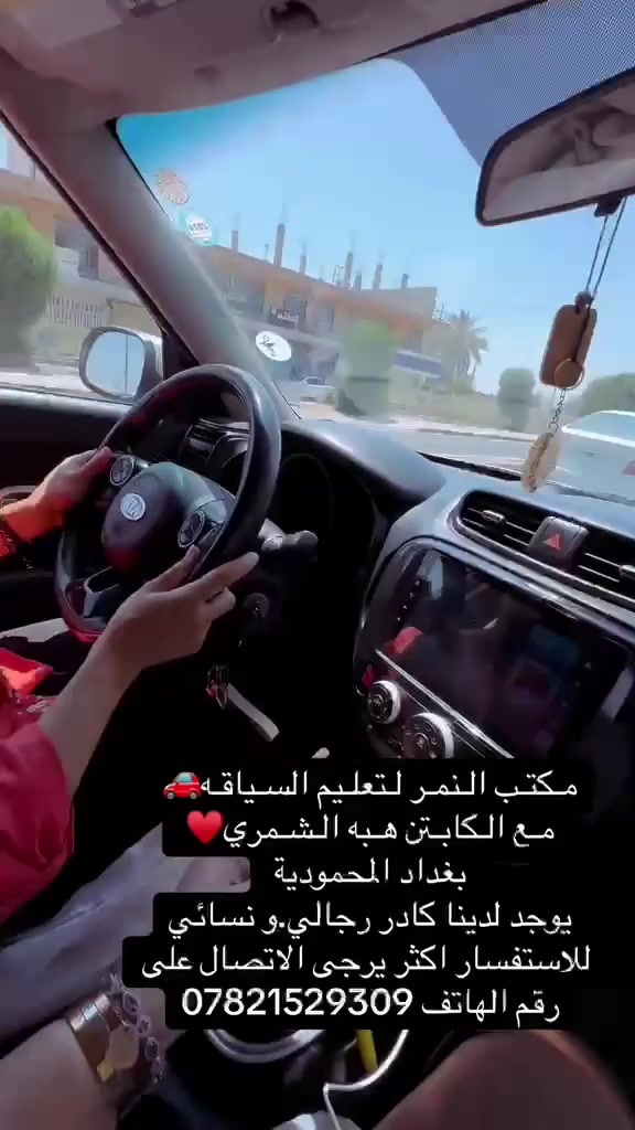 مـكتـب الـنمـر لـتعلـيم السـياقـه🚗
مـع الـكابـتن هـبه الـشـمري♥️ 
بغداد المحمودية 
يوجد لدينا كادر رجالي.و نسائي
 للاستفسار اكثر يرجى الاتصال على رقم الهاتف ***********
