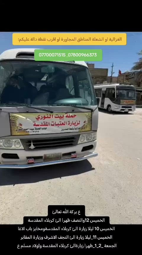 اللهم صلئ علئ محمد وال محمد
بيت النوري لزيارة العتبات المقدسة
الحجز أو الاتصال خدام الحملة بيت سيد نوري
*********** _***********
الغزالية او الشعلة المناطق المجاورة او اقرب نقطة دالة عليكم نجيكم احنه بخدمتكم
