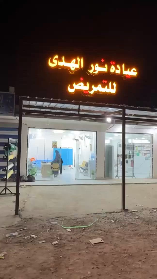 🔴 تم افتتاح ( عيادة نور الهدى للتمريض )
✅ كادر نسائي متخصص 
✅ كافة الخدمات ✅ تخطيط قلب ✅ ضماد
✅ قياس الضغط  ✅ ثقب الأذن     ✅ قياس السكر 
✅ عمليات صغرى ✅ خياطة الجروح 
🔴 ناصرية_الصخيين _ مجاور حسينية مسلم ابن عقيل


**إذا كنت صاحب هذا الإعلان وتريد حذفه لأي سبب، رجاءا أرسل رسالة إلى الدعم الفني**