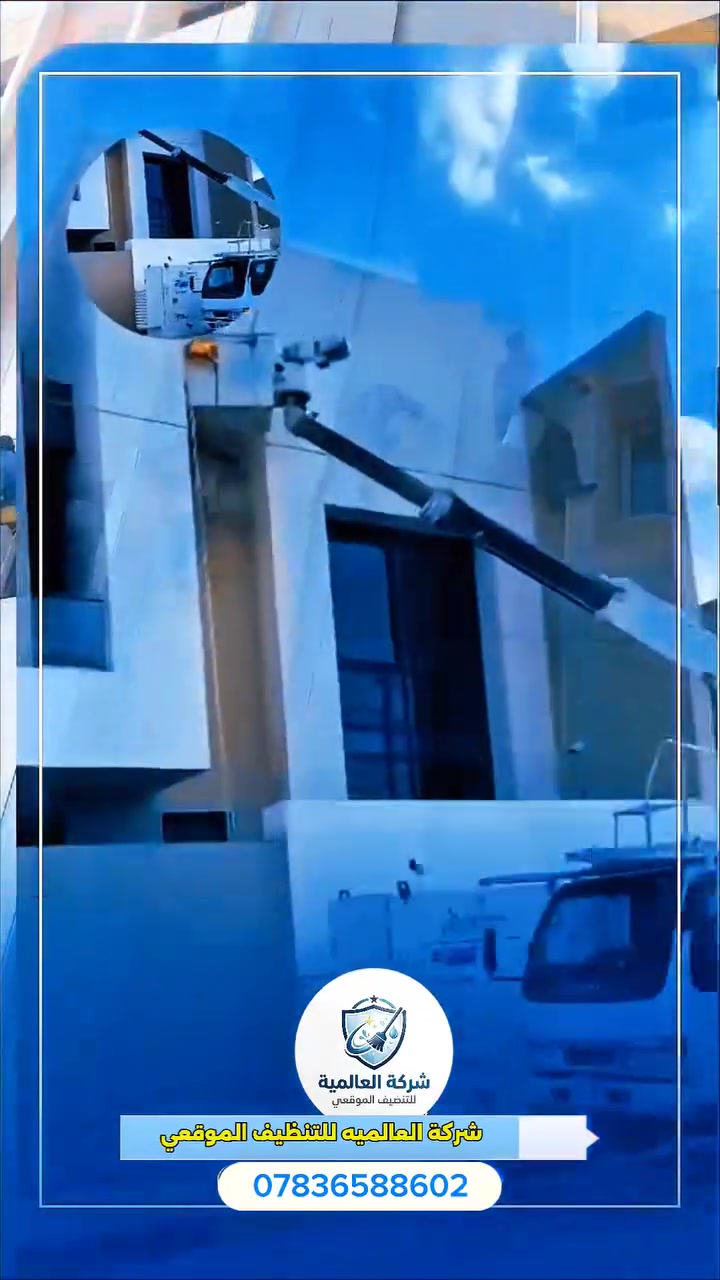 لمعان ونظافة مالها مثيل! ✨@شركة العالمية للتنظيف الموقعي جاهز يخلي بيتك أو مكتبك يلمع من الأرض للسقف وبأعلى معايير التعقيم. 🧼 الحجز صار أسهل، اتصل بنا وتخلص من هم التنظيف للحجز ***********
