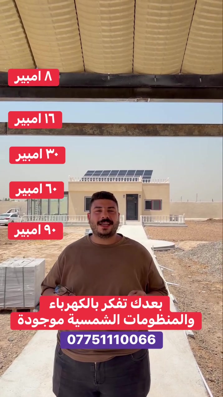 شركة الأضواء الحرة MTS 
لا تنتظر الحر وانقطاع الكهرباء ⚡
احجز منظومتك الآن واستمتع بالكهرباء 24 ساعة يوميا 
لا تتردد بالحجز اتصل على الرقم *********** 

✅ ضمان حقيقي من MTS
✅ متابعة وخدمة ما بعد البيع
✅ جودة عالية ومكونات أصلية
✅ كهرباء مستقرة وراحة بال طوال السنة
