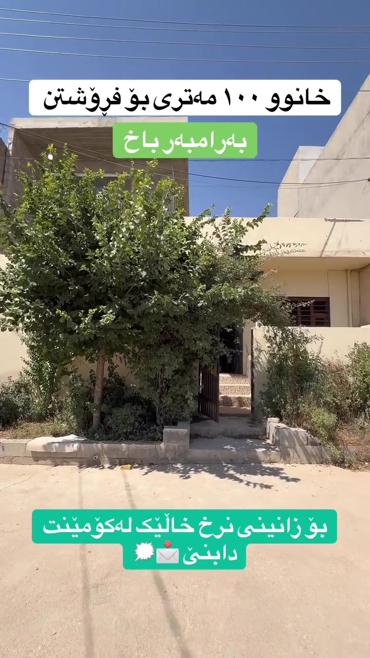 ⬅️خانوویەکی 100 مەتری بۆ فرۆشتن
✅نرخی 5 دەفتەر و 25 گەڵایە 
بۆ زانیاری زیاتر کۆمێنت بنووسە 
***********
 #Baxisirin  #baxysirin  #baxysirinrealestate  # اخی_سیرین
