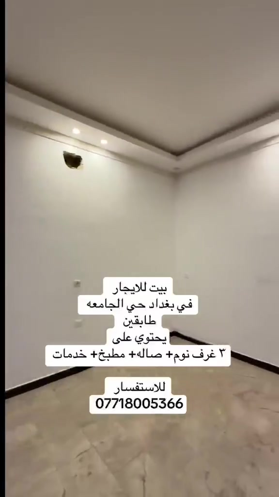 بيت للايجار 
بغداد حي الجامعه
يحتوي على 3 غرف نوم 
صاله  مطبخ. خدمات
للاستفسار  خاص او الاتصال على الرقم 
***********
