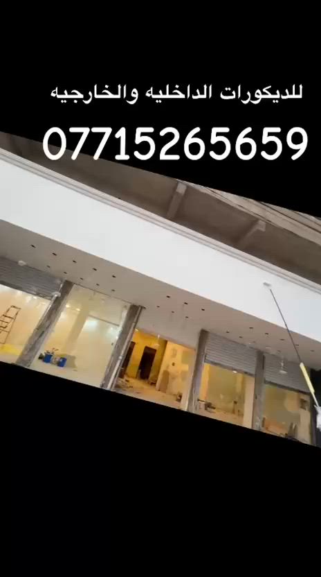 كادر جبسن بورد وجميع الديكورات خارجي وداخلي رقم ***********

