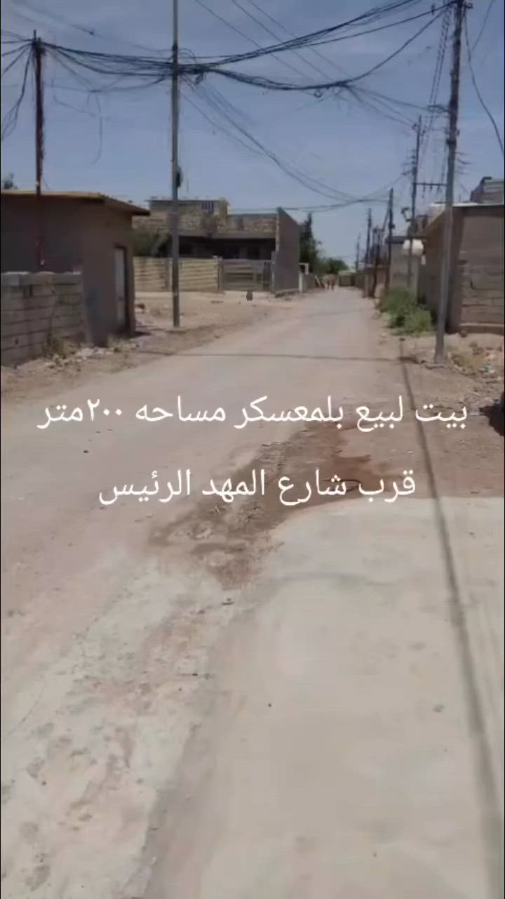 🏠 دار 200م للبيع - 9 نيسان المعسكر
📍 قرب شارع المعهد الرئيسي
🛏️ غرفتين + صالة + مطبخ + استقبال
💧⚡ ماء كهرباء | جاهز للسكن
📞 ***********
