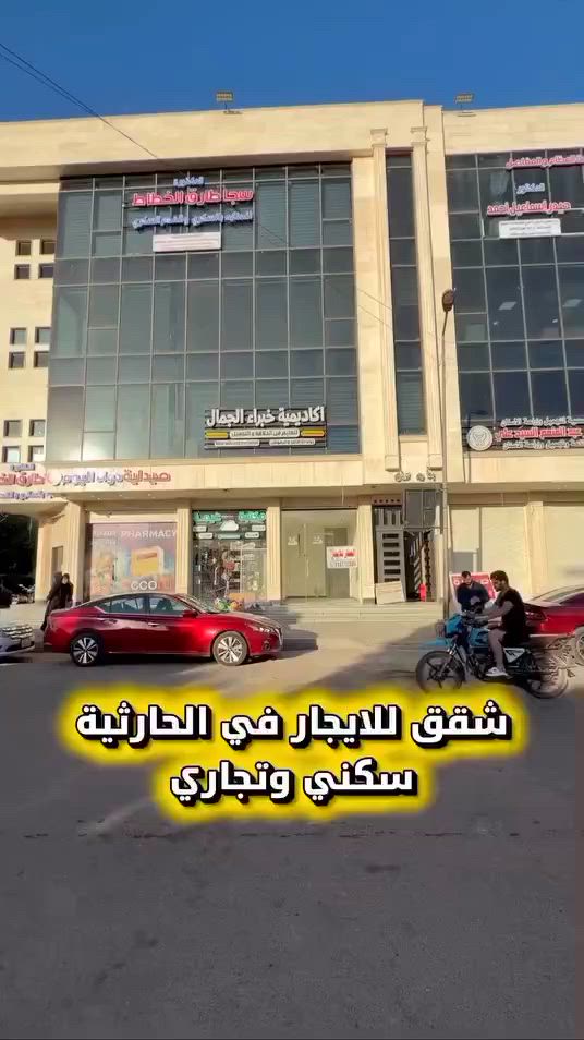 شركة الكرم للاستثمار والتطوير العقاري 🏠

شقق للإيجار في الحارثية (سكني وتجاري) ✨
موقع مميز في منطقة الحارثية، شقق بمساحات مختلفة تناسب جميع الاحتياجات (السكنية والتجارية).
• تفاصيل الشقق: تتكون من غرفتين وصالة وخدمات.
• الأسعار: تبدأ من 600$ إلى 1200$ (حسب المساحة والإطلالة).
📞 للتواصل والاستفسار:

***********

📍 مقر الشركة: بغداد - القادسية - مقابل جامع أم الطبول