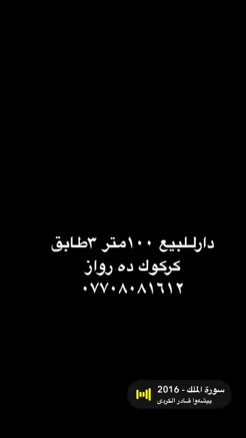 دارللبيع١٠٠متر ٣طابق رقم 

عنوان كركوك ده رواز قرب جامع قدوس

اللاستفسار اتصال الرقم 

***********ئاريان***********

