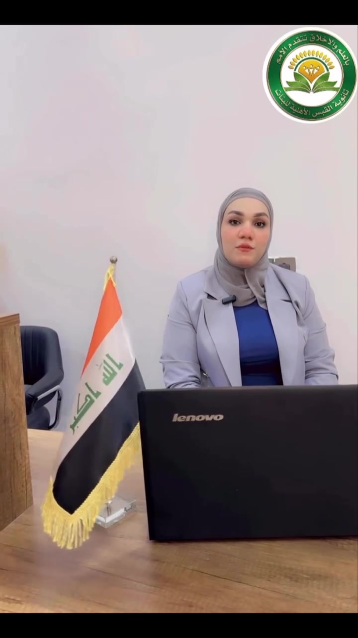 ثانوية القبس الأهلية للبنات
إعلان أقساط الصف الأول المتوسط
للعام الدراسي 2025–2026
يسر إدارة ثانوية القبس الأهلية للبنات الإعلان عن أقساط الصف الأول المتوسط وفق الآتي:
💰 القسط السنوي: 1,150,000 دينار عراقي
📌 المقدمة: 200,000 دينار عراقي
📅 المبلغ المتبقي: يُسدد بنظام دفعات شهرية ميسرة.
نسعى إلى توفير بيئة تعليمية متميزة تجمع بين الجودة الأكاديمية والتربية الهادفة، ونسعد باستقبال طالباتنا للعام الدراسي الجديد.
إدارة ثانوية القبس الأهلية للبنات
"بالعلم والأخلاق نبني جيلاً متميزًا."

حساب التيك توك :
https://www.tiktok.com/@saraghayyibshahat?_r=1&_t=ZS-96zXnXyetjb
حساب الفيسبوك :
https://www.facebook.com/share/1Cm6Q3remq/?mibext
حساب انستقرام :
https://www.instagram.com/qbs_qbs?igsh=eHplZGEwNXhoNm1v
📍حي الجهاد مقابيل جامع محمد رسول الله خلف ثانوية انوار بغداد الاهلية للبنين
📞***********
#اعلام_ثانوية_القبس_الاهلية_للبنات
#القبس_خطواتك_الاولى_نحو_النجاح
#القبس_اسم_يتردد_وثقة_تجدد
