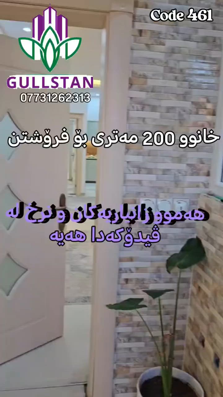 خانوی کامل مواسەفات بۆ فرۆشتن 💯 

Code 461🔖
⭐ ڕووبەری 200 مەترە
⭐ کامل سەقفی مەغریبیە
⭐ دەکتی #موبەریدەی هەیە
⭐ دوو ژووری نوستنی هەیە
⭐ ڕووی ئەزمەڕ

پێکهاتەی خانووەکە ⏬ 
میوان + هۆڵ و چێشتخانەی کراوە + مساعید + دوو نوستن + مشتەمەلات 

ناونیشان 📌 #سلێمانی گەڕەکی #فەرمانبەران 

بۆ هەر زانیارییەک سەبارەت بەم موڵکە نامەیەکم بۆ بنێرە یاخود ڕاستەوخۆ پەیوەندیم پێوە بکە بە ژمارە تەلەفۆنی 
 ☎️ 
***********

عقارات گوڵستان تێڕوانینێکی نوێ بۆ خانووبەرە

#خانوو
#فرۆشتن
#200مەتر
یوسف - عقارات  گوڵستان
