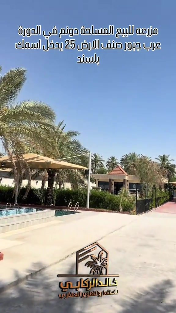 🏡مزرعة للبيع المساحة دونم متكونه من دار وجلسه خارجيه ومسبح وحدائق بنائها وتنفذها درجه اولى في الدورة عرب جبور صنف الارض سند 25 يدخل اسمك بلسند   استثمارك اليوم هوه امانك لمستقبل افضل مع خالد الركابي    اتصل او راسل البيج لتفاصيل اكثر شاهد الفيديو لبقية التفاصيل 📍 الموقع: الدورة عرب جبور ⚡ نجمع البايع بالمشتري… وخدمتكم أمانة عدنا 📞 للاستفسار والحجز: *********** *********** *********** 📌 مقر الشركة: الدورة – مدخل حي دجلة #🏡مزرعة #البعيثه #الشعب_الصيني_ماله_حل😂😂 #الدوره_ابو_طياره_المعلمين_شارع60 #المنصور 
