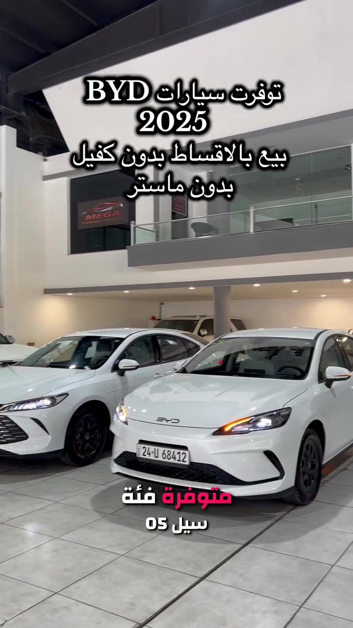 توفرت سيارات بي واي دي 2025
بيع بالاقساط بدون كفيل بدون ماستر 
السيارة صفر كيلو متر مرقم جاهز دهوك 
جن بلص 
$62 ورقة مقدمة و كل شهر 350$  خلال 36 شهر 
سيل 05 و ديستروير 
66$ ورقة مقدمة و كل شهر 350$ خلال 36 شهر 
استلام فوري لباقي التفاصيل : تواصل 
***********
