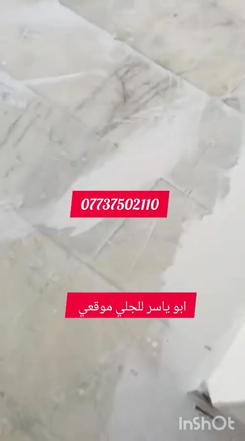 عملنا تحكم عليه من تشوف الجلايه تمشي عليه 👇⚙️
جلي موقعي كافة انواع الارضيات:-
1_مرمر.                                            
2-كرانيت
3-كاشي قديم وجديد
4-بورسلين 

اسعار مناسبه شغل درجة اولى يرضي الله كافة مناطق بغداد
الخاص موجود وارقامنا للاستفسار

***********
