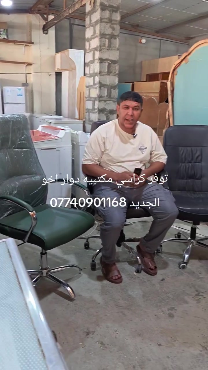 توفر كراسي مكتبيه دوار اخو الجديد العنوان شهربان طريق الصدور مقابل مدرسه نوفل السياحه مجاور اسواق نوفل ***********
