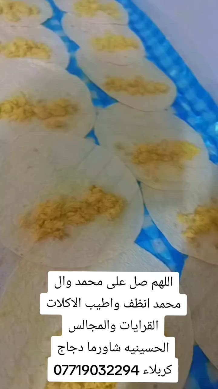 اللهم صل على محمد وال محمد بدينا نثبت حجوزات شهر محرم الحرام وهاي شاورما صاج دجاج تفيدكم للثوابات وللسفرات الحسينيه والقرايات نجهز انواع المقليات صواني كامله ونجهز انواع المعجنات لحم بعجينه وفطائر ومني بيتزا وكليجه اي شي يعجبكم توزعوه بشهر محرم احنه عدنا كادر متخصص لطبخ الكميات الكبيره خبرة 13 عام  كربلاء الحجز على الخاص او الرقم *********** واتساب توجد خدمة توصيل

