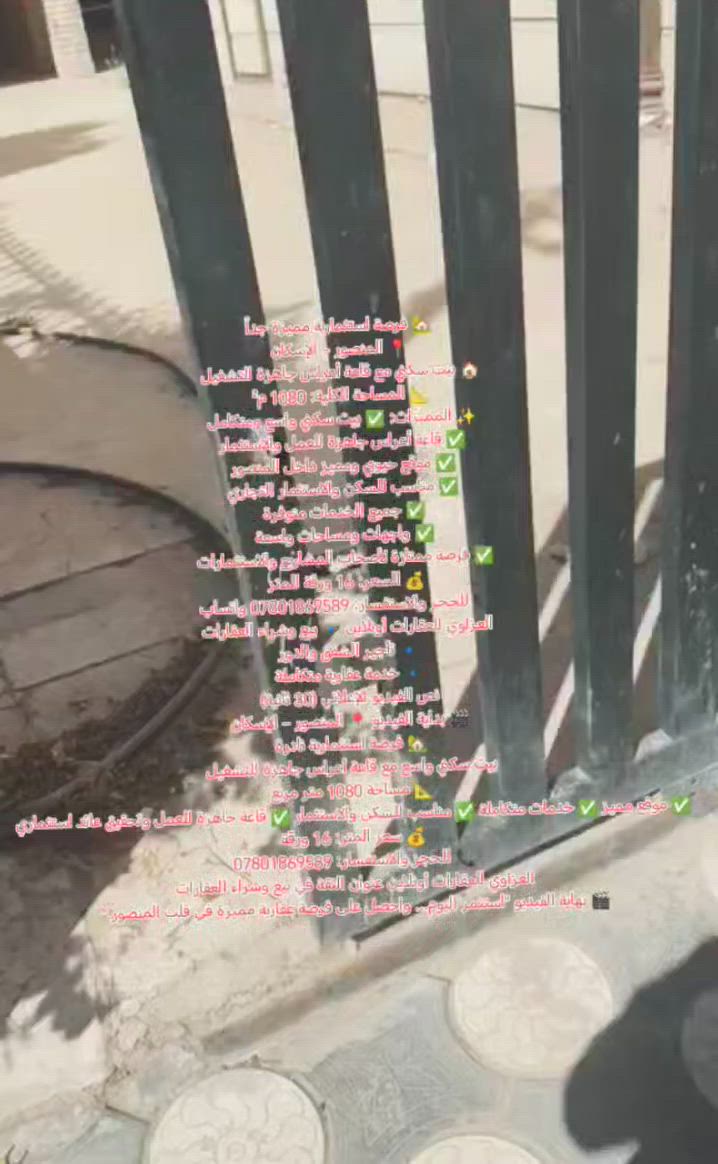 🏡 فرصة استثمارية مميزة جداً
📍 المنصور – الإسكان
🏠 بيت سكني مع قاعة أعراس جاهزة للتشغيل
📐 المساحة الكلية: 1080 م²
✨ المميزات: ✅ بيت سكني واسع ومتكامل
✅ قاعة أعراس جاهزة للعمل والاستثمار
✅ موقع حيوي ومميز داخل المنصور
✅ مناسب للسكن والاستثمار التجاري
✅ جميع الخدمات متوفرة
✅ واجهات ومساحات واسعة
✅ فرصة ممتازة لأصحاب المشاريع والاستثمارات
💰 السعر: 16 ورقة للمتر
📞 للحجز والاستفسار: *********** واتساب
العزاوي للعقارات أونلاين 🔹 بيع وشراء العقارات
🔹 تأجير الشقق والدور
🔹 خدمة عقارية متكاملة
نص الفيديو الإعلاني (30 ثانية)
🎬 بداية الفيديو 📍 المنصور – الإسكان
🏡 فرصة استثمارية نادرة
بيت سكني واسع مع قاعة أعراس جاهزة للتشغيل
📐 مساحة 1080 متر مربع
✅ موقع مميز ✅ خدمات متكاملة ✅ مناسب للسكن والاستثمار ✅ قاعة جاهزة للعمل وتحقيق عائد استثماري
💰 سعر المتر: 16 ورقة
📞 للحجز والاستفسار: ***********
العزاوي للعقارات أونلاين عنوان الثقة في بيع وشراء العقارات
🎬 نهاية الفيديو "استثمر اليوم... واحصل على فرصة عقارية مميزة في قلب المنصور."
