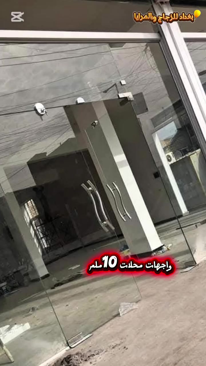 🔹 بغداد للزجاج والمرايا 🔹
خبرة وجودة في تنفيذ جميع أعمال الزجاج والمرايا بأفضل الخامات وأعلى معايير الدقة. ✨
✅ خدماتنا:
🔹 واجهات زجاجية للمحال والمباني
🚪 أبواب هايدروليك 
🚿 شاورات حمامات عصرية
🪞 مرايا ديكور بجميع المقاسات
🏢 تقسيمات زجاجية للمكاتب والمنازل
🛍️ رفوف وواجهات عرض وستاندات
🛠️ صيانة الأبواب الزجاجية وملحقاتها

⭐ لماذا نحن؟
✔️ التزام بالمواعيد
✔️ خامات أصلية عالية الجودة
✔️ كادر متخصص ومحترف
✔️ أسعار منافسة مع ضمان على العمل

📍 الموقع: بغداد – نخدم أغلب المناطق
📞 للتواصل: عبر الصفحة أو الهاتف والواتساب
***********

تابعونا لمشاهدة أحدث أعمالنا وعروضنا. 🤝

#شركة_بغداد_للزجاج_والمرايا #واجهات_زجاجية #أبواب_هايدروليك #شاورات #مرايا_ديكور #زجاج_سيكوريت
#ديكور_داخلي
#تشطيبات
#تصميم_داخلي
#واجهات_محلات #بغداد
#العراق
#ديكور_عراقي
#مقاولات
#هندسة_معمارية #تصميم_داخلي #تشطيبات #واجهات_محلات #ديكور_داخلي #زجاج
