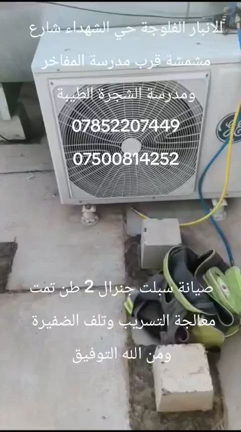 ورشة نسيم الشام للتبريد
صيانة سبلت جنرال الكترك تمت معالجة التسريب ومعالجة تلف الضفيرة ومن الله التوفيق
‏***********
‏***********
#مصلح  #تنصيب_سبالت  #تصليح_ثلاجات   #تصليح_سبالت #منصب_سبالت
