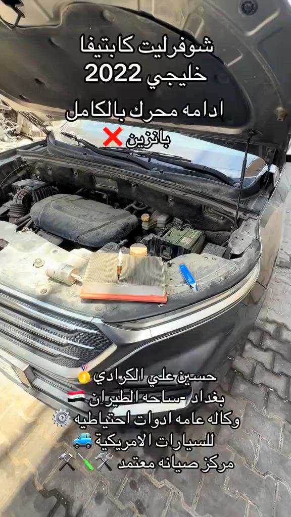 علي الكرادي )
قطع غيار للسيارات الامريكيه

    كافه الادوات الاحتياطيه

      اصلي / تايوان / صيني 

    ‏ Chevrolet  &  GMC

       جمسي & شوفرليت

 ___-___

الصيانه  🚘🚙 

             👇🏻👇🏻👇🏻

‏‎صيانه ميكانيك (محرك)  🛠🛠

‏‎صيانه حدادة صدر ⚒🛠

‏‎صيانه كهربائي عام 💡💡  

 الموقع. 👇🏻👇🏻

    بغداد- ساحه الطيران

ملاحظه #

نعتذر عن الاجابه على الرسايل لكثره العدد 

يفضل الاتصال على الارقام التالي

*********** حسين الكرادي

***********   علي الكرادي

***********  حسن الكرادي

يتوفر توصيل لكافه المحافظات 🛵🚙
