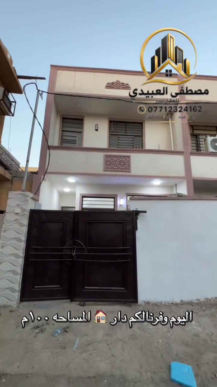 السلام عليكم 🫡.            اعلان رقم 211

📍فرصة مميزه للبيع 
🏠 دار المساحه ١٠٠م.         بناء 🔨 جديد 🆕 
📍العنوان بغداد منطقة الراشدية شارع المراسمه قرب مركز الناحيه

0️⃣🧾جنس العقار طابو ملك صرف زراعي سند ٢٥

📌التفاصيل:
1️⃣ الدار يحتوي على 2 غرف نوم 🛌 
2️⃣ بناء جديد 🆕 بعده ما مسكون بناء 2026
3️⃣ واجه مدخلين استقبال ومطبخ
4️⃣ صحيات داخليه وخارجيه

📌تفاصيل المنطقه:
1️⃣ منطقة هادئه ومخدومه
2️⃣ متوفر بها مستشفى-مدارس-سوق
3️⃣ متوفر بها جميع الخدمات الخدميه
تبليط-مجاري-والخدمات الأخرى 

ملاحضه:  مكتب المصطفى يستقبل كافة العروض في مناطق شمال بغداد

السعر 80 مليون وقابل للتفاوض 

للاستفسار والتواصل اخوكم مصطفى العبيدي 
***********
 #بيوت #بيع #شراء #عقار #بغداد #الراشديه
