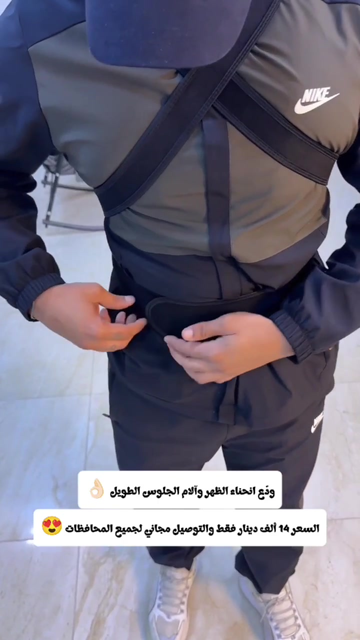 حزام الكتف اختيار ذكي لكل من يهتم بصحته ومظهره 💪🏻
السعر 14 ألف دينار فقط والتوصيل مجاني لجميع المحافظات✅
للطلب راسلنا واتساب ***********📩

حزام تصحيح وضعية الظهر يساعدك تحافظ على استقامة جسمك بكل راحة.

الاستخدامات

تصحيح وضعية الجلوس والوقوف وتقليل الانحناء الأمامي للظهر

دعم العمود الفقري والكتفين أثناء العمل المكتبي أو استخدام الهاتف لفترات طويلة

المساعدة في تخفيف آلام الظهر العلوي والرقبة الناتجة عن الجلوس الخاطئ

تحسين المظهر العام للجسم وإبقاء الكتفين بوضعية مستقيمة

مناسب للاستخدام اليومي في المنزل، العمل، أو أثناء المشي

المميزات

تصميم طبي داعم للظهر والكتفين يساعد على إعادة الجسم للوضعية الصحيحة بشكل تدريجي

مقاس ثابت 3XL مناسب للأجسام الكبيرة ويوفر تغطية ودعمًا واسعًا لمنطقة الظهر

أشرطة كتف قابلة للتعديل لضبط مستوى الشد حسب الحاجة والراحة

حزام خصر عريض يمنح ثباتًا إضافيًا ويمنع الانزلاق أثناء الحركة

قماش شبكي قابل للتنفس يقلل التعرّق ويضمن راحة طويلة أثناء الارتداء

خفيف الوزن وغير مزعج يمكن ارتداؤه تحت الملابس بدون ملاحظة

خياطة قوية وعملية مصممة للاستخدام اليومي المتكرر

مناسب للرجال والنساء (Unisex)

الملاحظات

المقاس ثابت 3XL (غير قابل للاختيار بمقاسات أخرى)

يُنصح بالبدء بارتدائه لفترات قصيرة يوميًا ثم زيادة المدة تدريجيًا

لا يُستخدم أثناء النوم

المنتج مساعد وداعم وليس بديلاً عن العلاج الطبي في الحالات المتقدمة
