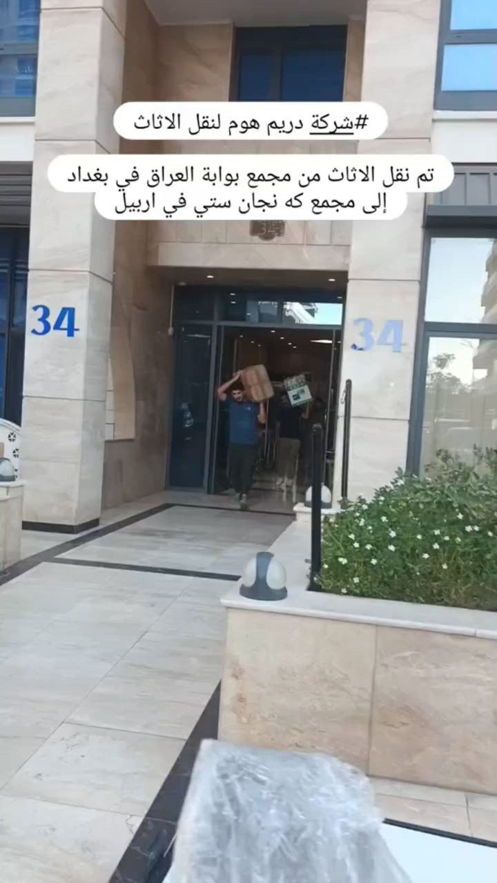 #شركة دريم هوم لنقل الاثاث. 
تم نقل الاثاث من مجمع بوابة العراق السكني في بغداد إلى مجمع كه نجان ستي السكني في أربيل

شركة دريم هوم لنقل الأثاث.( داخل وخارج بغداد) تَقدُّم لَكُم : خدمة نقل الأثاث المنزلي والمكتبي ( كافة الأثاث) مع الكادر المطلوب. 
🟢 نوع مركبة النقل وحسب الطلب : ١_ سيارة كبيرة ( كنتر )
  ٢_ سيارة صغيرة ( كيا حمل ) 
 فقط أتصل على الارقام التاليه:
⬅️  أثير *********** (واتساب) 
⬅️  أسيا ‏‪***********‬‏ (واتساب) 

🔴 تنويه : لا نحتاج إلى يد عاملة كادرنا مُتكامل

🟢 ملاحظة : نتكفل بالموافقات الأمنية من أجل العبور من أي عواقب وتوصيل الأثاث بأمان  . 

 تفاصيل الخدمة :

 * خدمات نقل اثاث بيتك داخل بغداد أو من محافظة إلى محافظة اخرى

١— فتح الأثاث بالكامل( غرف النوم ، السبالت ، الكاونترات ، البردات ، الكهربائيات
 

٢— تغليف كافة الأثاث بتغليف خاص للنقل الخارجي بما يضمن سلامة وصوله بدون اي ضرر إلى بيتك  ( حسب الطلب) 

٣— نوفر لك عمال لتحميل و تفريغ الأغراض .

🟢 ملاحظة :ومدة كل عملية النقل لحين وصوله لا تتجاوز ال ٢٤ ساعه .
