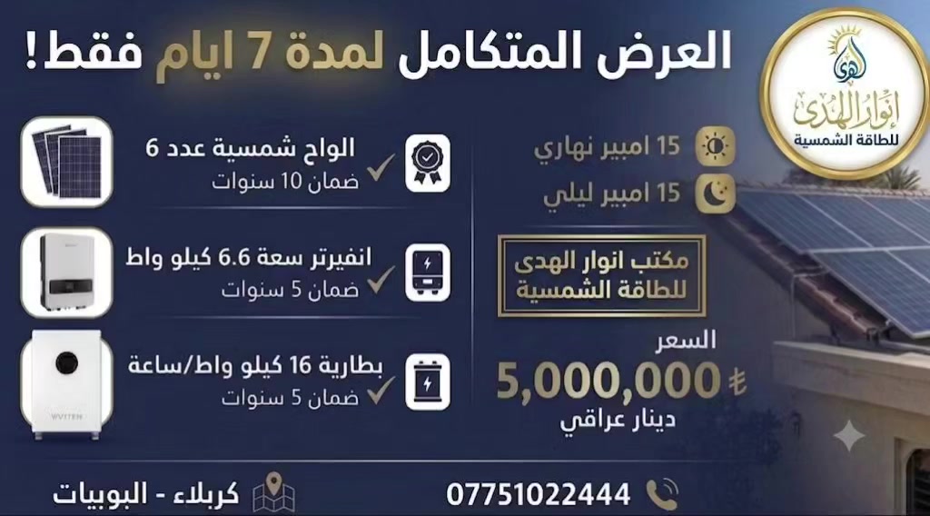 #العرض_المتكامل
◾يعلن مكتب انوار الهدى الهندسي للطاقة الشمسية عن تجهيز ونصب منظومة العرض المتكامل بسعر منافس واداء عالي ولمدة اسبوع فقط وبكميات محدودة يتضمن العرض:

🔹 منظومة 15 أمبير نهاري | 15 أمبير ليلي
بسعر💰 5,000,000 دينار 

✅ ألواح شمسية LONGi 650W عدد 6 بضمان 10 سنوات
✅ انفيرتر سعة 6.6kw VAMI بضمان 5 سنوات
✅ بطاريات ليثيوم LiFePO₄ سعة 16kwبضمان 5 سنوات
✅ تركيب احترافي وخدمة ما بعد البيع
📍 المكتب - كربلاء المقدسة - البوبيات 📞 ***********
📍المخزن - الحر الصغير - 📞***********

#طاقة_شمسية
#الواح_شمسية
#كربلاء_المقدسة 
#الامام_موسى_بن_جعفر
زيارة_الاربعين
