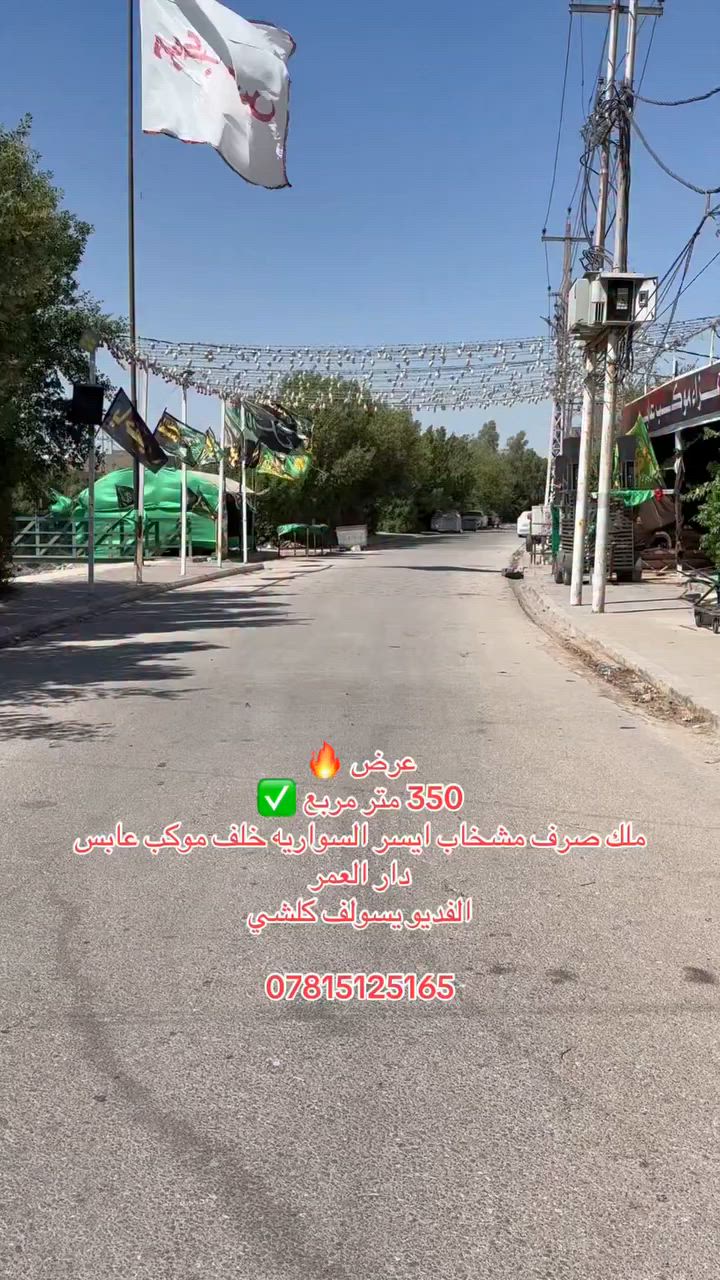 اللهم صل على محمد وال محمد 
عروضنا مستمرة في الطابو الصرف 
دار 🏠 للبيع بمساحة 350 متر مربع ✅ 

طابوق صب كونكريت يحتوي على غرفتين وصالة ومطبخ واستقبال مع مجمع صحيات 

شارع عرضة 10 متر 

الموقع نجف مشخاب آيسر السواريه خلف موكب عابس 

للاستفسار والطلب التواصل على الرقم التالي 

***********
